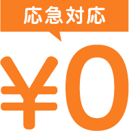 応急対応¥0