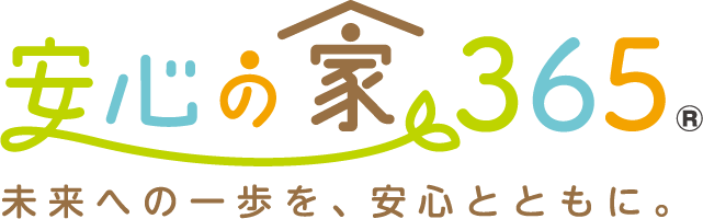 安心の家365 未来への一歩を、安心と共に。