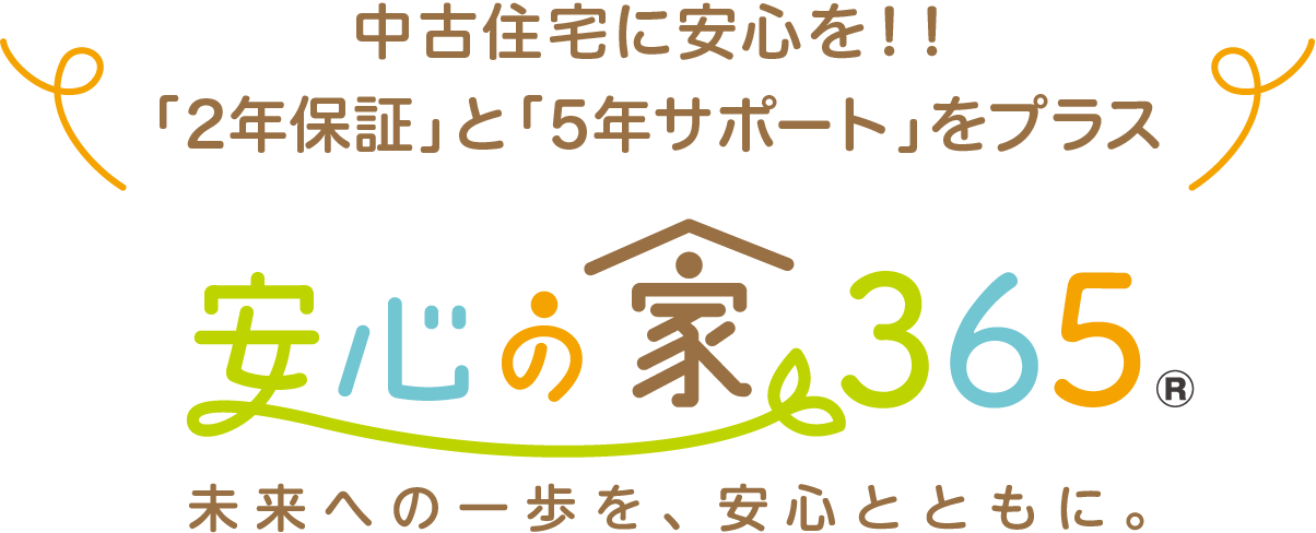 安心の家365 未来への一歩を、安心と共に。