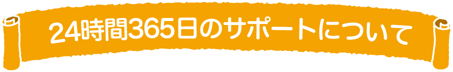 サポートについて