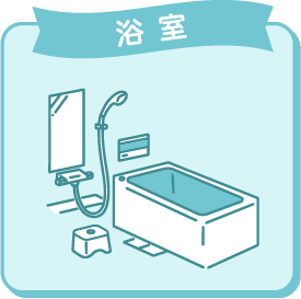 浴室