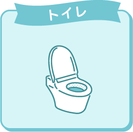 トイレ