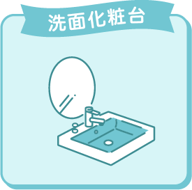洗面化粧台