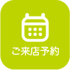 ご来店予約